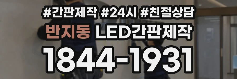 반지동 LED간판제작 상담 전화 1844-1931