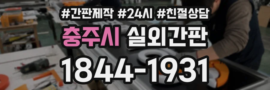 충주시 실외간판 상담 전화 1844-1931