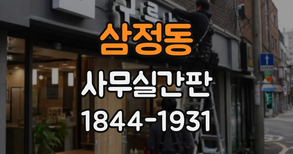 삼정동 사무실간판