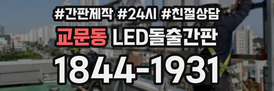 교문동 LED돌출간판 상담 전화 1844-1931