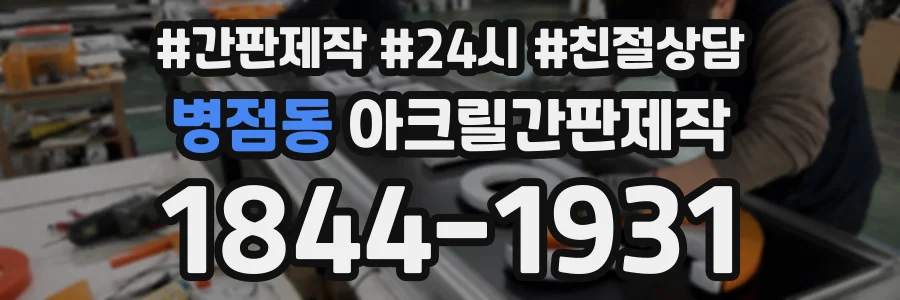 병점동 아크릴간판제작 상담 전화 1844-1931