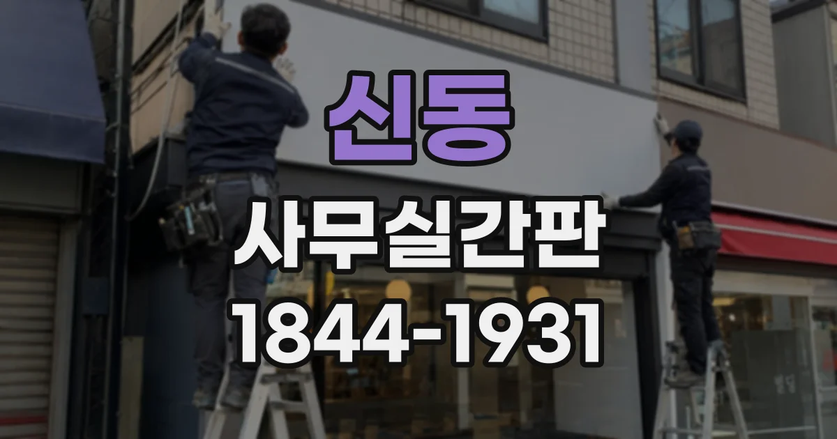 신동 사무실간판