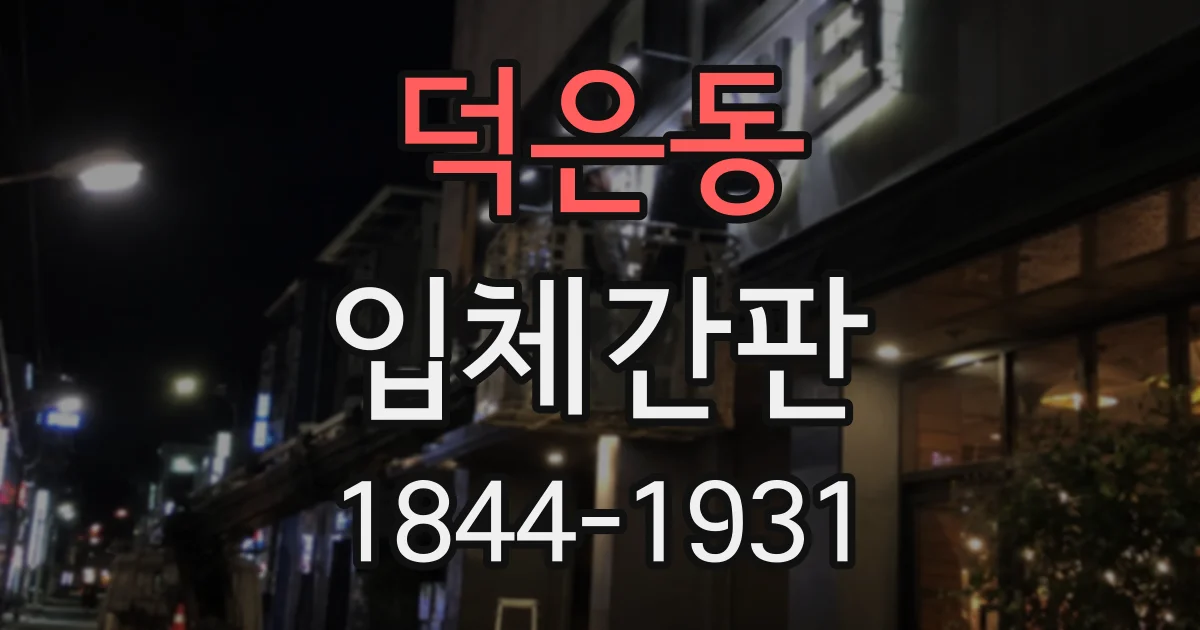 덕은동 입체간판