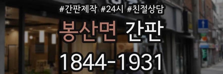 봉산면 간판
