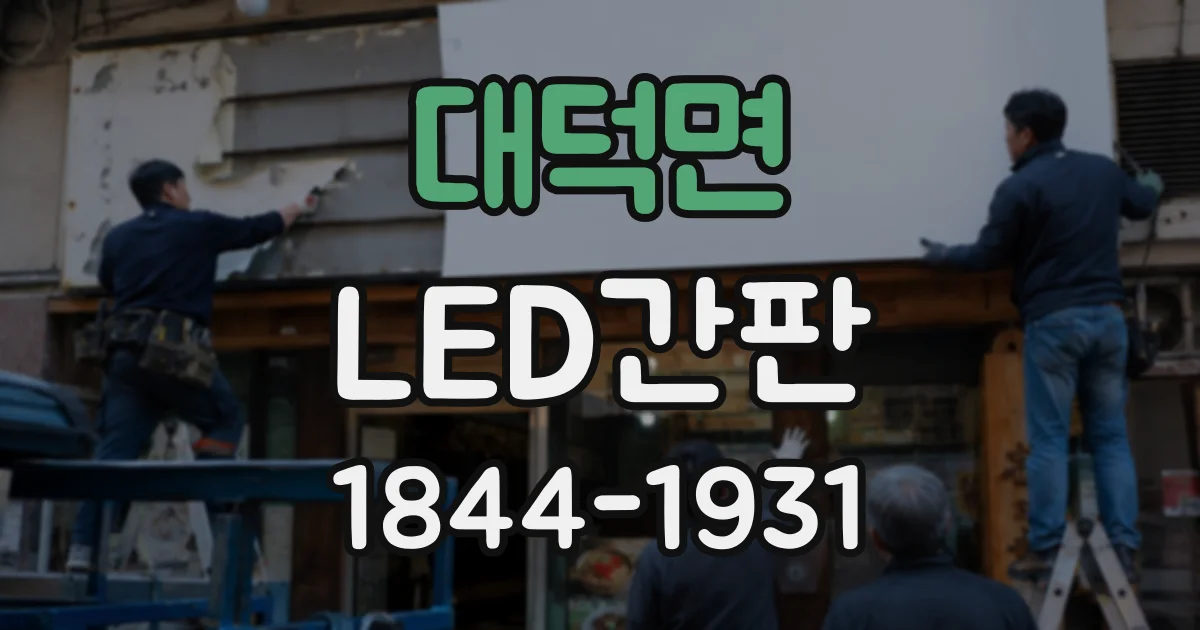 대덕면 LED간판