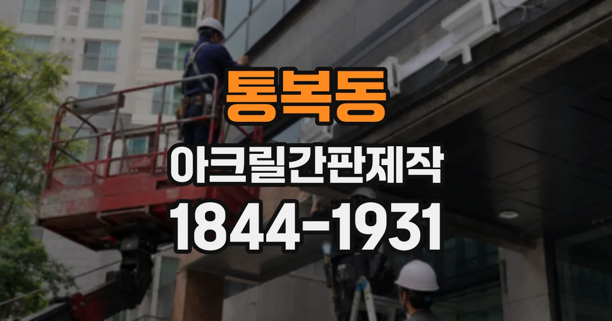 통복동 아크릴간판제작