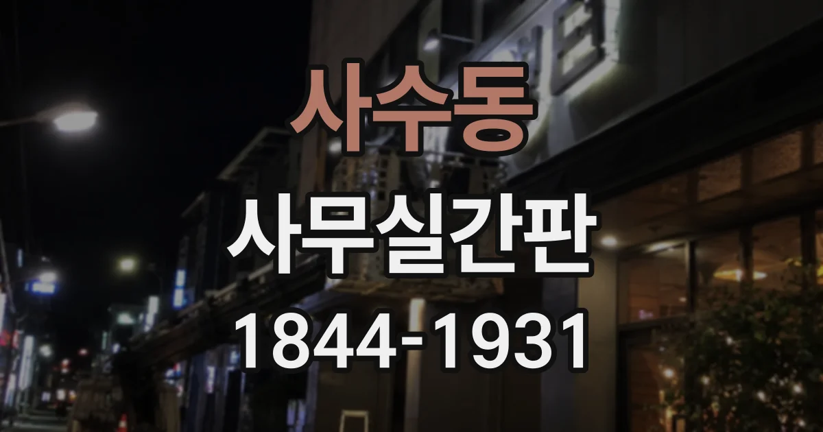 사수동 사무실간판