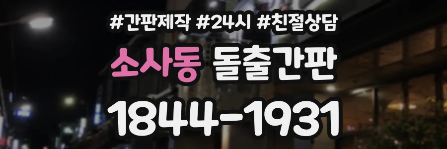 소사동 돌출간판 상담 전화 1844-1931