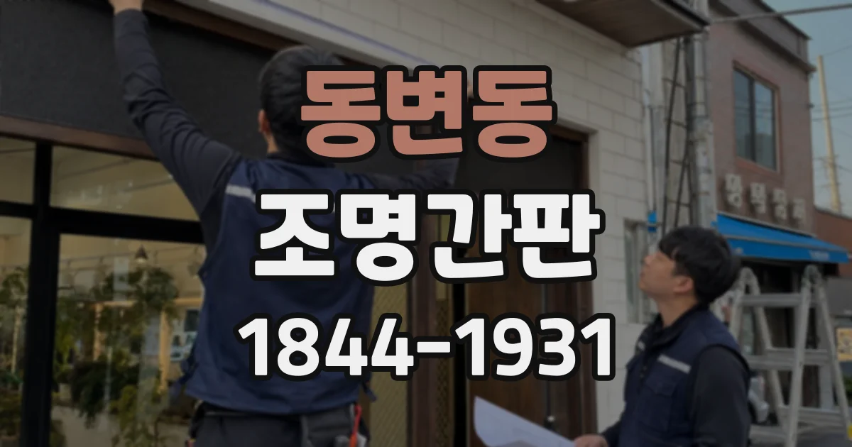 동변동 조명간판