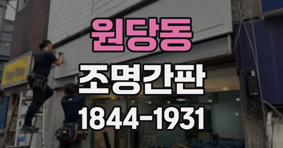 원당동 조명간판