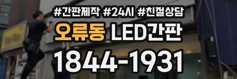오류동 LED간판 상담 전화 1844-1931