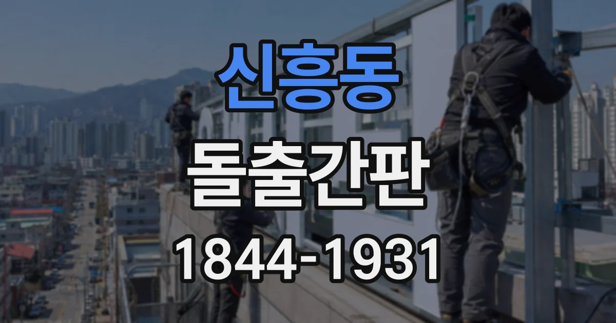 신흥동 돌출간판