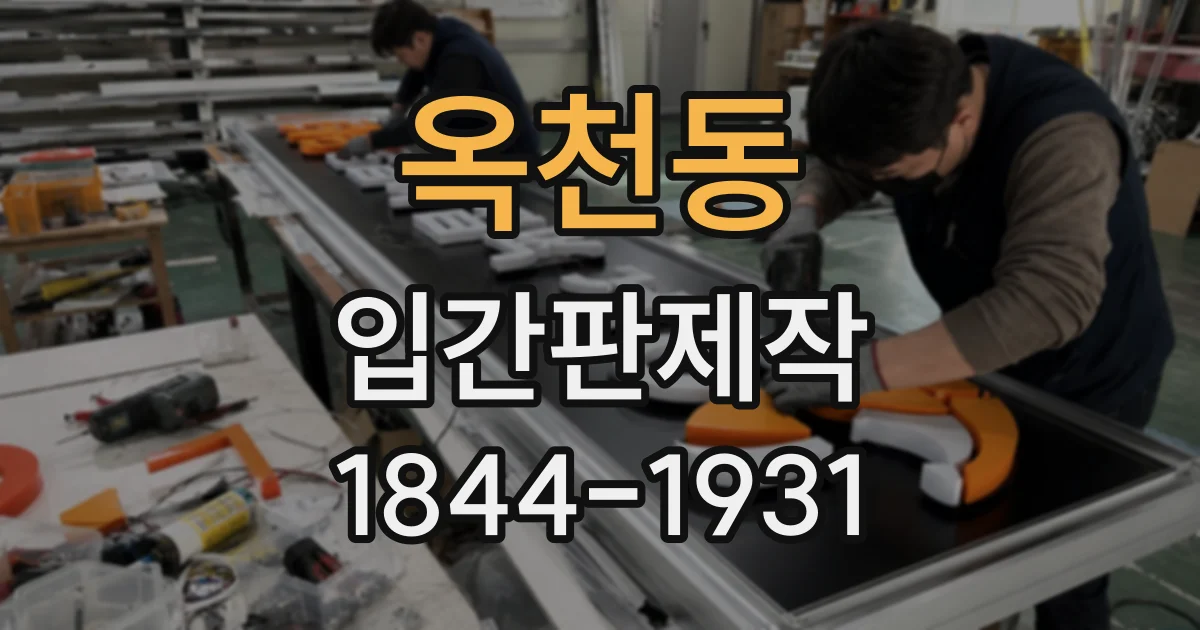 옥천동 입간판제작