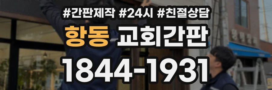 항동 교회간판 상담 전화 1844-1931