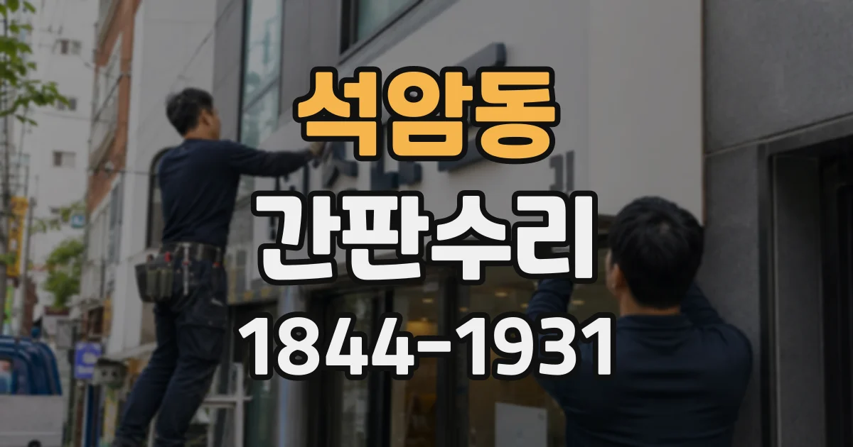 석암동 간판수리