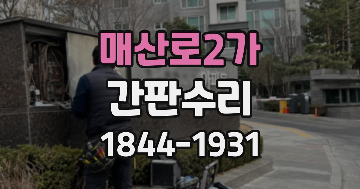 매산로2가 간판수리