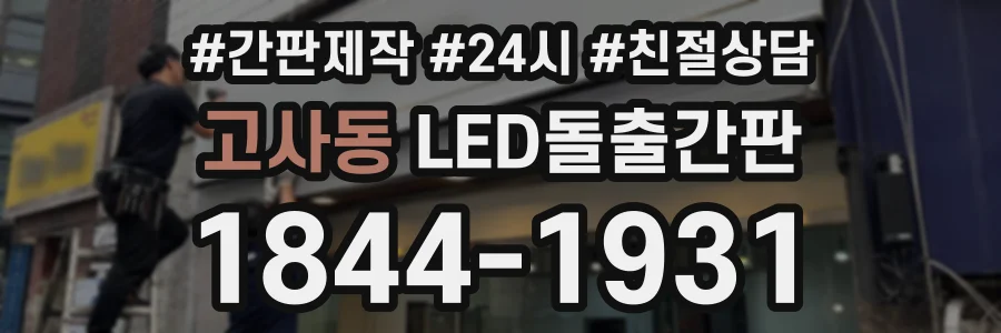 고사동 LED돌출간판 상담 전화 1844-1931