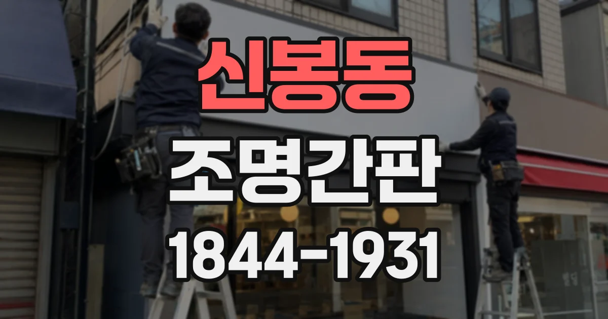 신봉동 조명간판