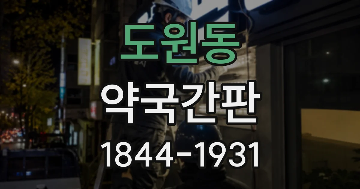 도원동 약국간판