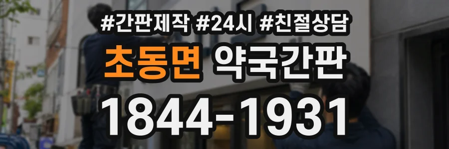 초동면 약국간판 상담 전화 1844-1931