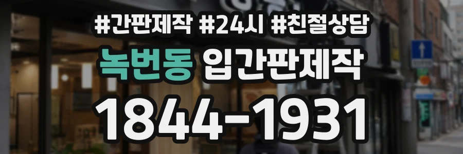 녹번동 입간판제작 상담 전화 1844-1931
