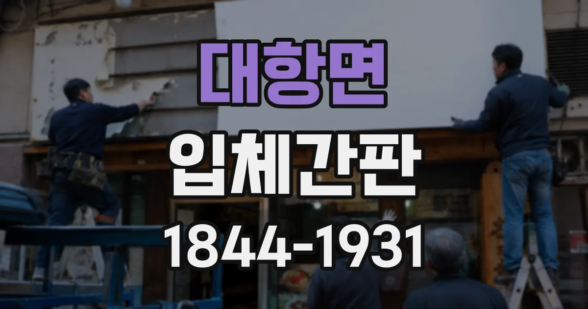 대항면 입체간판