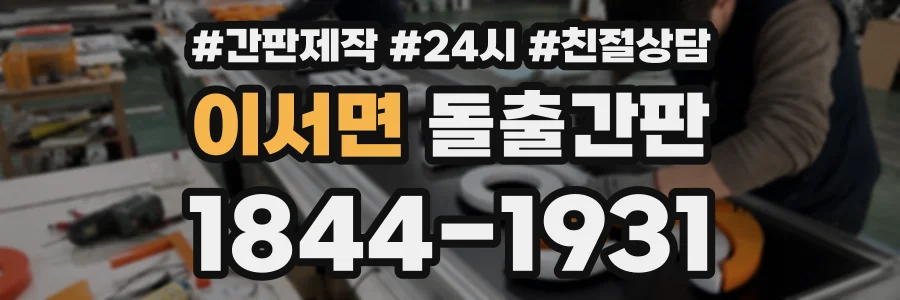 이서면 돌출간판 상담 전화 1844-1931