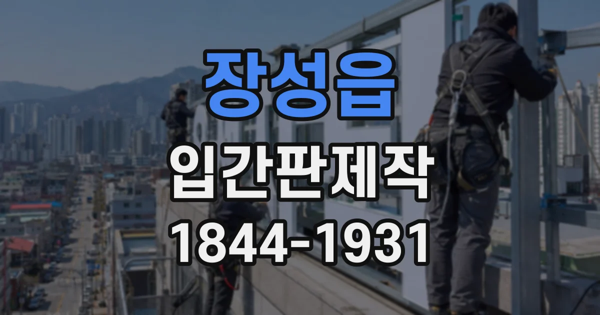 장성읍 입간판제작
