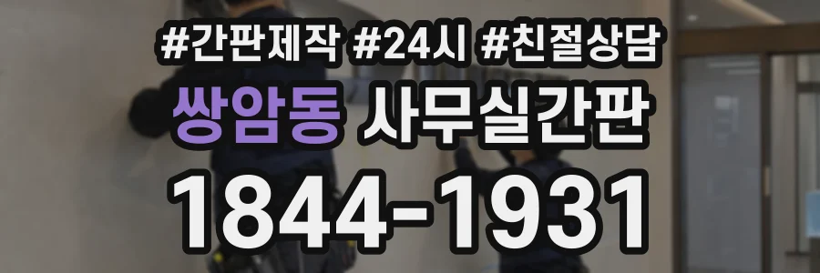 쌍암동 사무실간판 상담 전화 1844-1931