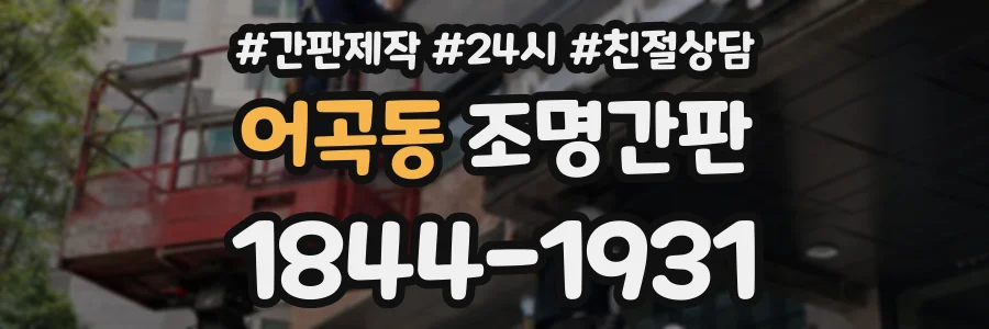 어곡동 조명간판 상담 전화 1844-1931