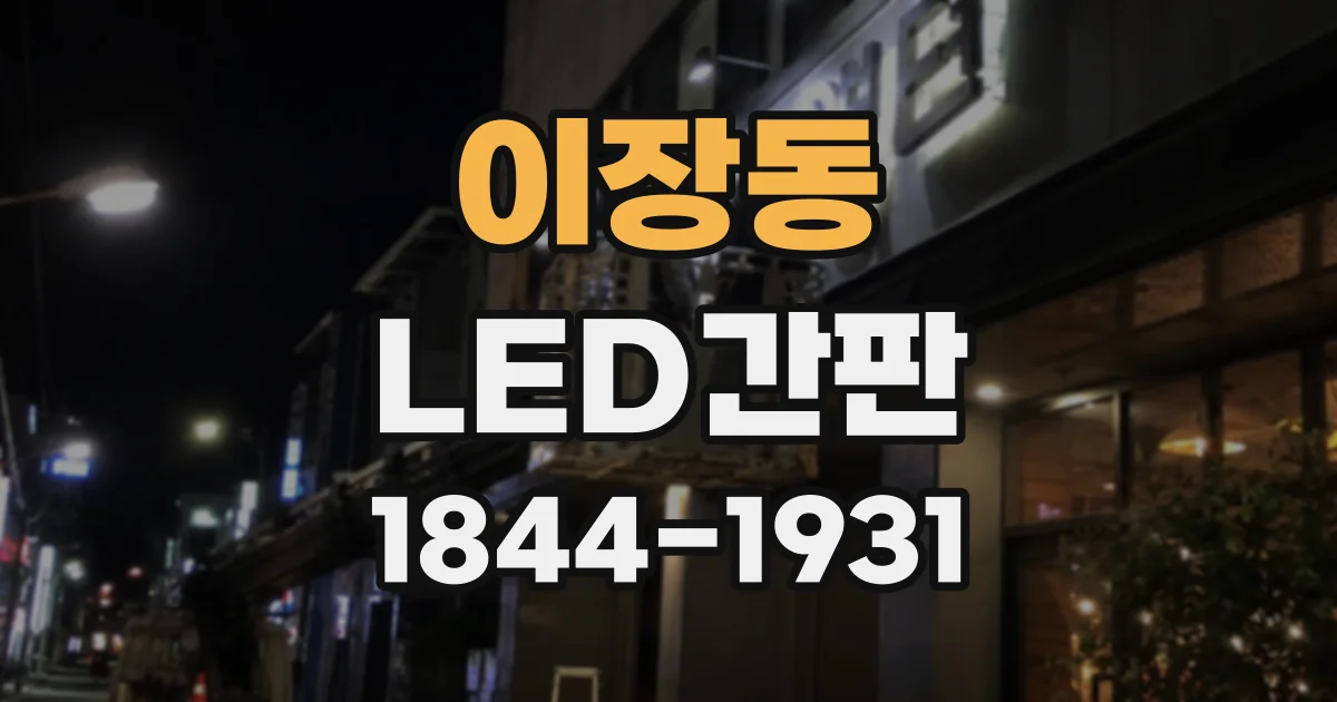 이장동 LED간판