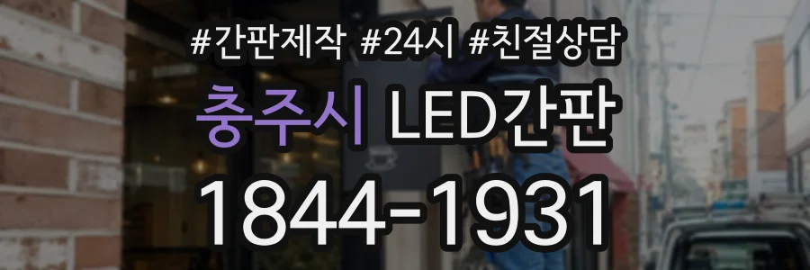 충주시 LED간판 상담 전화 1844-1931