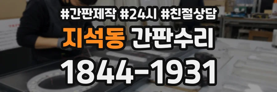 지석동 간판수리 상담 전화 1844-1931