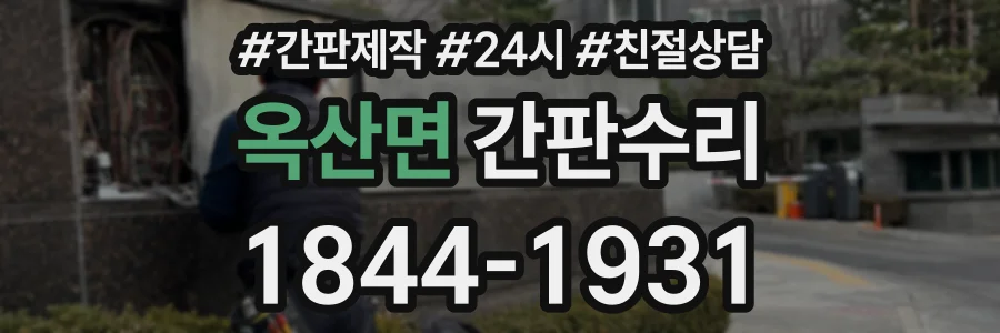 옥산면 간판수리 상담 전화 1844-1931