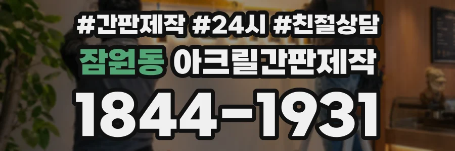 잠원동 아크릴간판제작 상담 전화 1844-1931