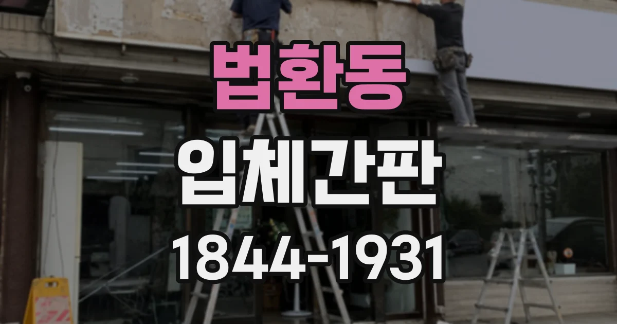 법환동 입체간판