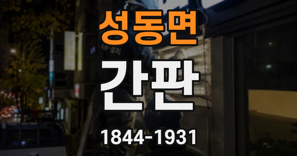 성동면 간판