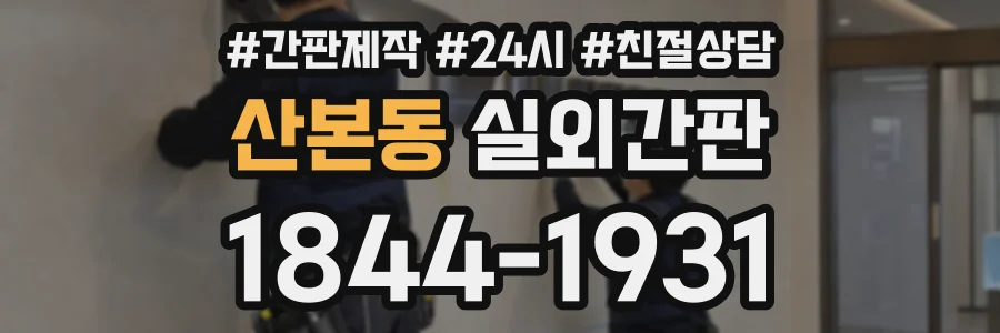 산본동 실외간판 상담 전화 1844-1931