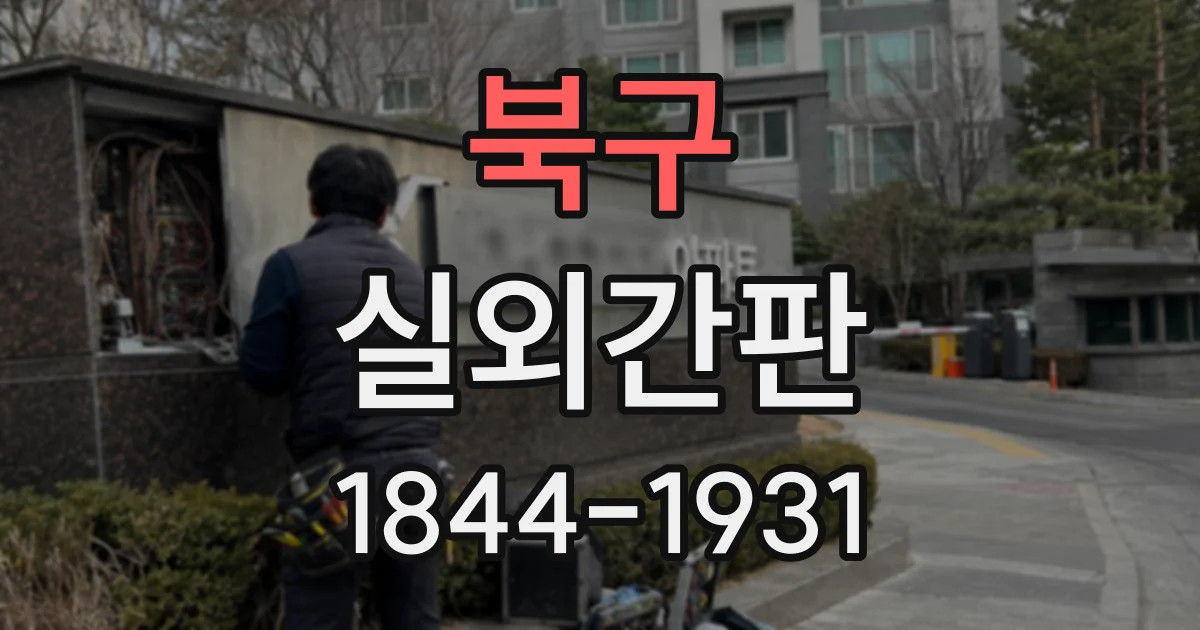 북구 실외간판