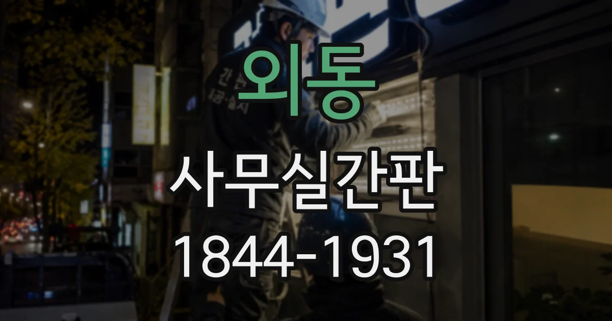 외동 사무실간판