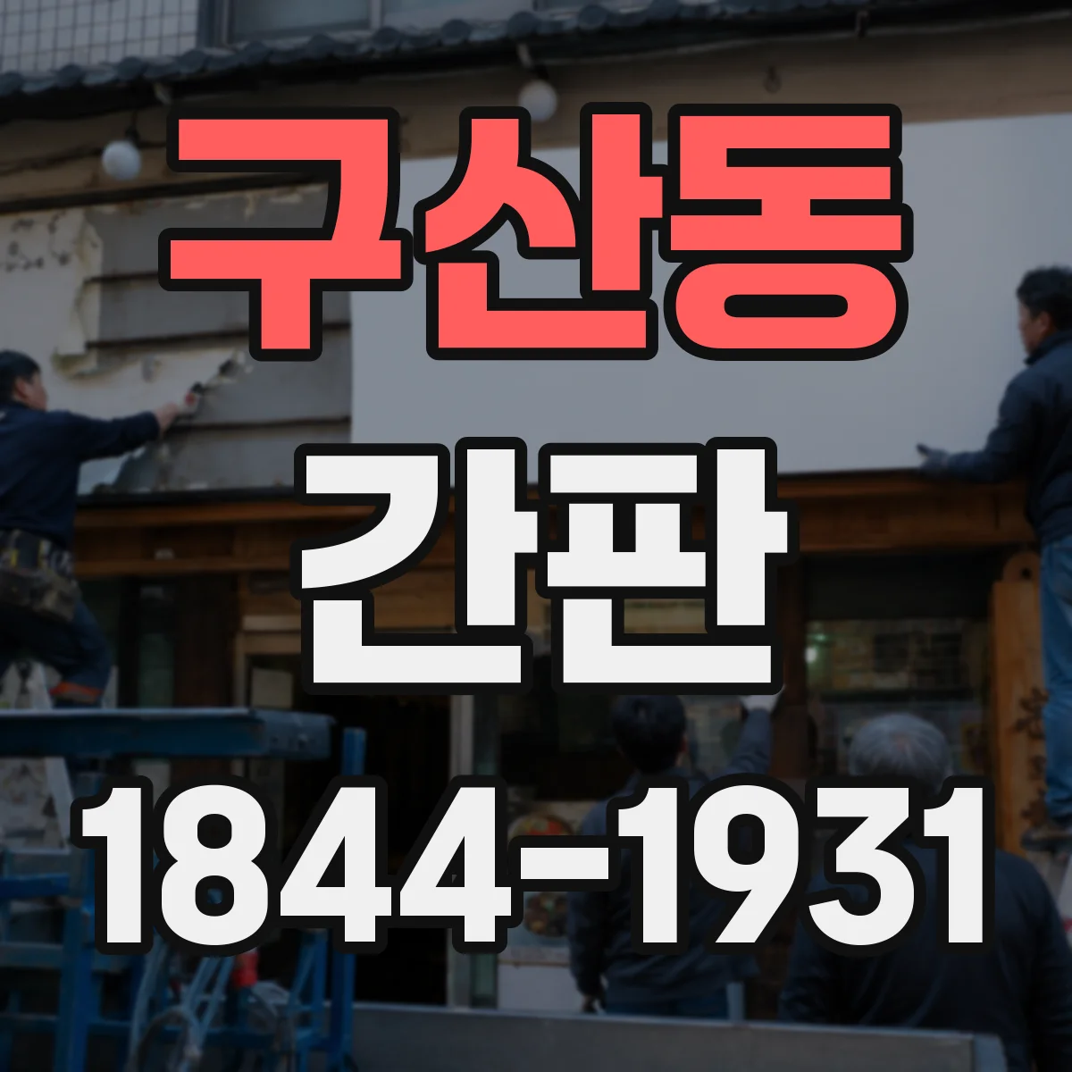 구산동 간판