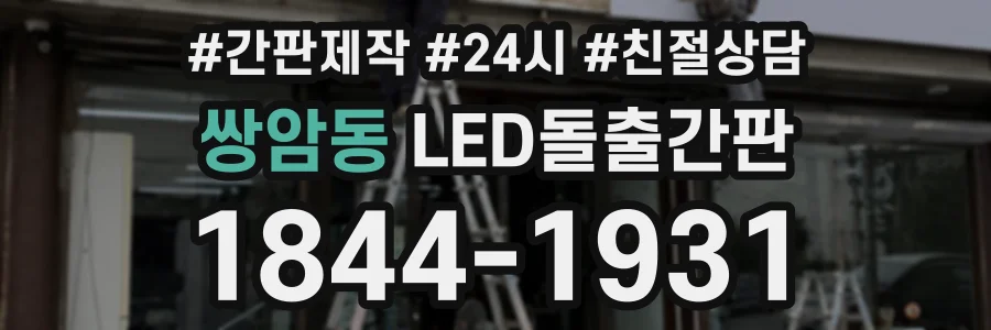쌍암동 LED돌출간판 상담 전화 1844-1931