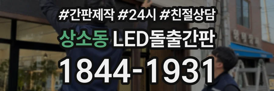 상소동 LED돌출간판 상담 전화 1844-1931