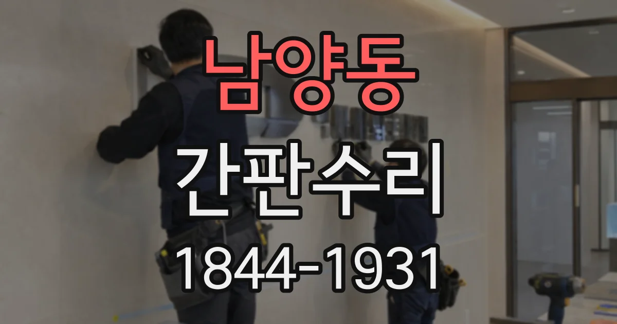 남양동 간판수리