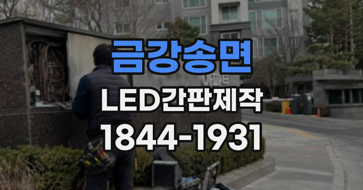 금강송면 LED간판제작