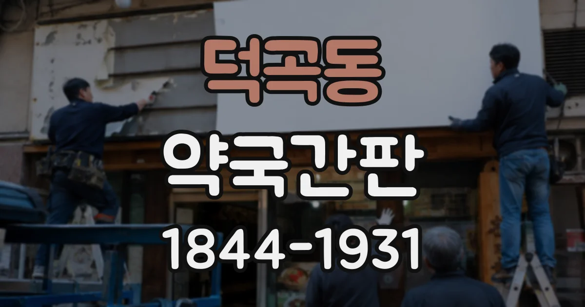덕곡동 약국간판