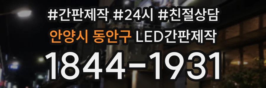 안양시 동안구 LED간판제작 상담 전화 1844-1931