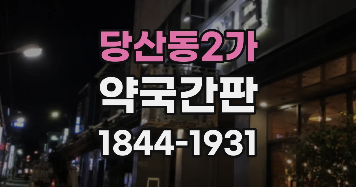 당산동2가 약국간판