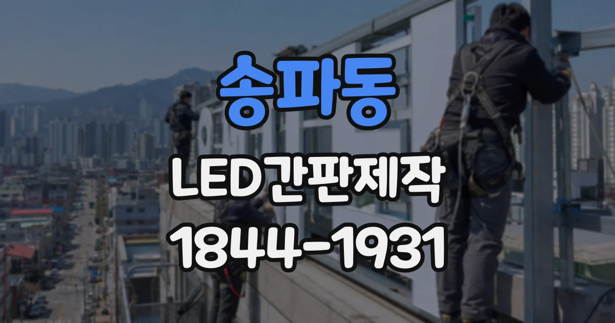 송파동 LED간판제작