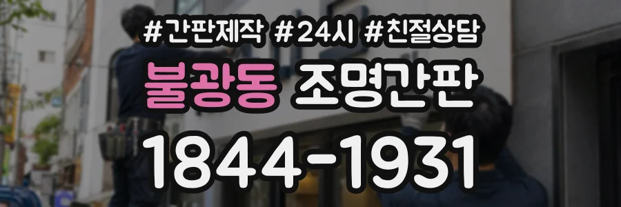 불광동 조명간판 상담 전화 1844-1931